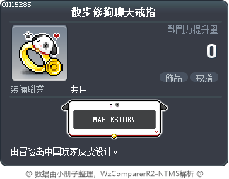散步修狗聊天戒指 Tooltip