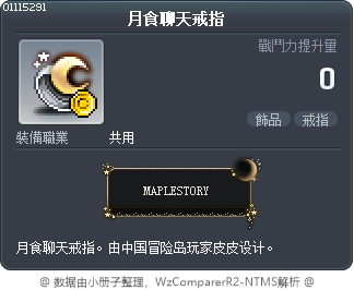 月食聊天戒指 Tooltip