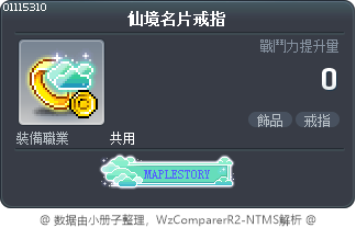 仙境名片戒指 Tooltip