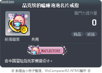 品克缤的瞌睡泡泡名片戒指 Tooltip