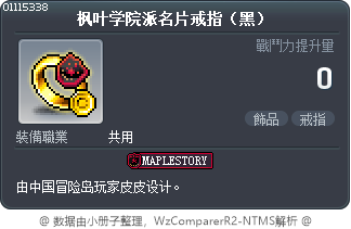枫叶学院派名片戒指（黑） Tooltip