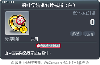 枫叶学院派名片戒指（白） Tooltip