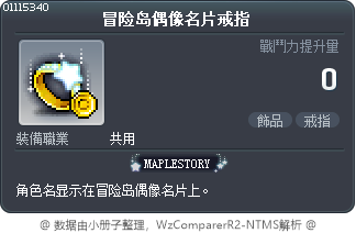 冒险岛偶像名片戒指 Tooltip