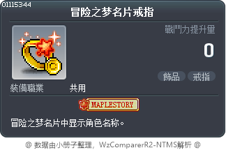 冒险之梦名片戒指 Tooltip