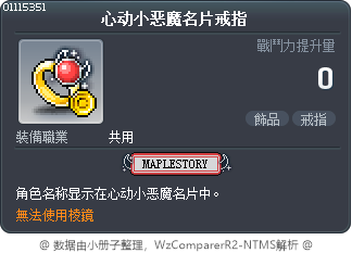 心动小恶魔名片戒指 Tooltip