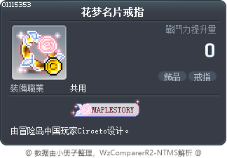 花梦名片戒指 Tooltip