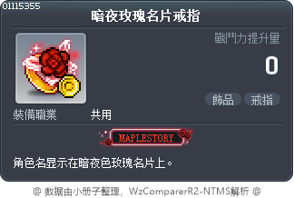 暗夜玫瑰名片戒指 Tooltip