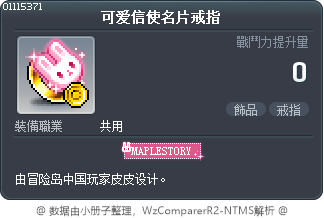 可爱信使名片戒指 Tooltip