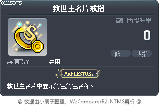 救世主名片戒指 Tooltip