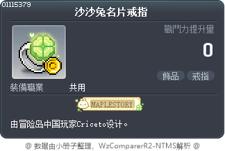 沙沙兔名片戒指 Tooltip