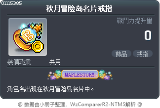 秋月冒险岛名片戒指 Tooltip