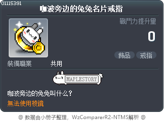 咖波旁边的兔兔名片戒指 Tooltip