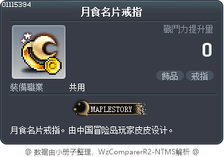 月食名片戒指 Tooltip