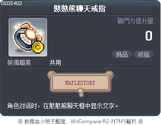 憨憨熊聊天戒指 Tooltip