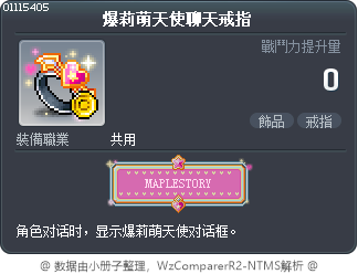 爆莉萌天使聊天戒指 Tooltip