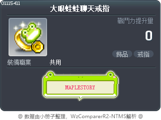 大眼蛙蛙聊天戒指 Tooltip