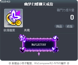 幽梦幻蝶聊天戒指 Tooltip