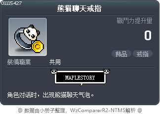 熊猫聊天戒指 Tooltip