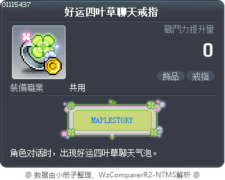 好运四叶草聊天戒指 Tooltip