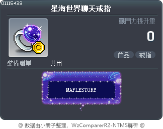 星海世界聊天戒指 Tooltip