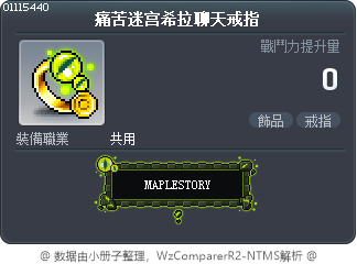 痛苦迷宫希拉聊天戒指 Tooltip