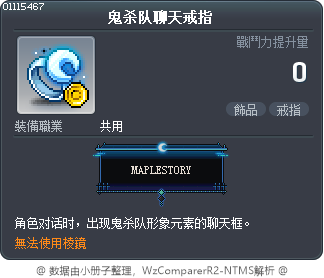 鬼杀队聊天戒指 Tooltip