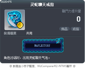 灵蛇聊天戒指 Tooltip