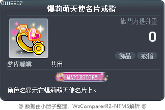 爆莉萌天使名片戒指 Tooltip