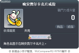 晚安奥尔卡名片戒指 Tooltip