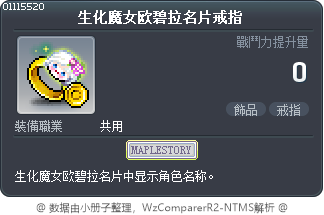 生化魔女欧碧拉名片戒指 Tooltip