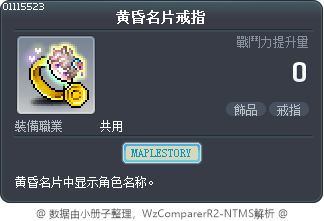 黄昏名片戒指 Tooltip