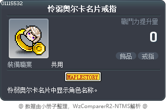 怜弱奥尔卡名片戒指 Tooltip