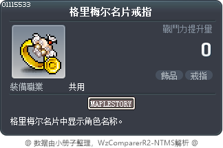 格里梅尔名片戒指 Tooltip