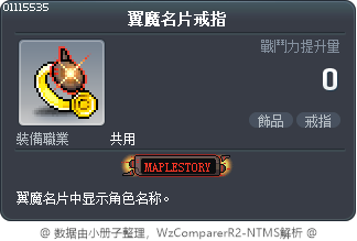 翼魔名片戒指 Tooltip