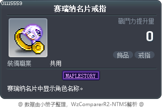 赛瑞纳名片戒指 Tooltip