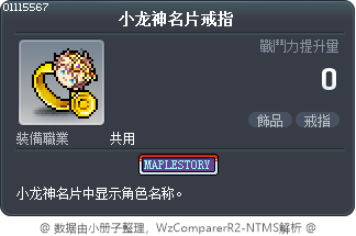 小龙神名片戒指 Tooltip