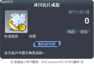 冰川名片戒指 Tooltip