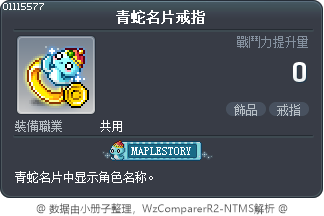 青蛇名片戒指 Tooltip