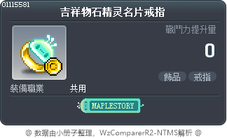吉祥物石精灵名片戒指 Tooltip