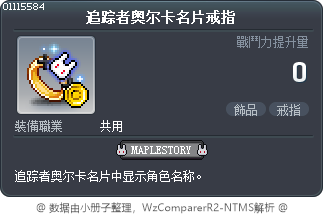 追踪者奥尔卡名片戒指 Tooltip