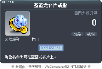 蓝蓝龙名片戒指 Tooltip