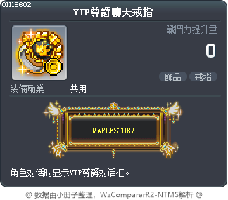 VIP尊爵聊天戒指 Tooltip