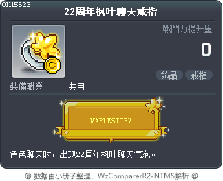 22周年枫叶聊天戒指 Tooltip