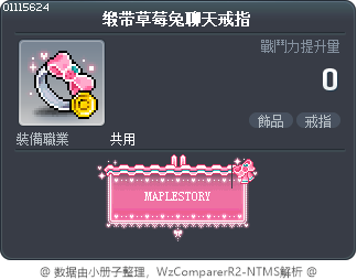 缎带草莓兔聊天戒指 Tooltip