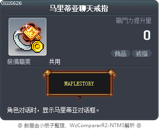 马里蒂亚聊天戒指 Tooltip