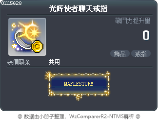 光辉使者聊天戒指 Tooltip