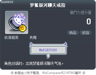 梦狐银河聊天戒指 Tooltip