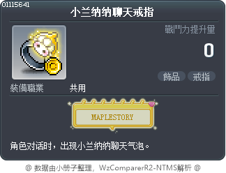 小兰纳纳聊天戒指 Tooltip