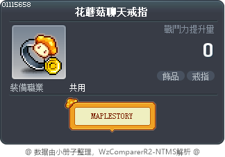 花蘑菇聊天戒指 Tooltip