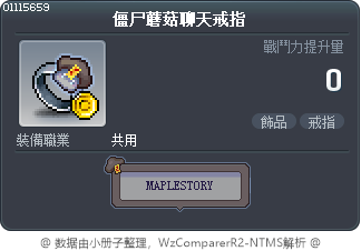 僵尸蘑菇聊天戒指 Tooltip